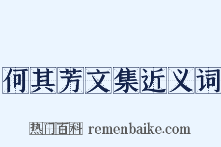 何其芳文集近义词是什么意思的图片